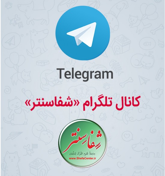 دومین کانال تلگرامی شفاسنتر راه اندازی شد